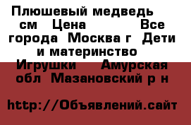 Плюшевый медведь, 90 см › Цена ­ 2 000 - Все города, Москва г. Дети и материнство » Игрушки   . Амурская обл.,Мазановский р-н